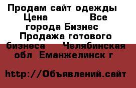 Продам сайт одежды › Цена ­ 30 000 - Все города Бизнес » Продажа готового бизнеса   . Челябинская обл.,Еманжелинск г.